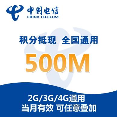 全国电信流量充值500M 积分充值流量 积分兑换流量
